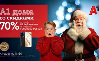 «А1 дома»! Запускаем главную акцию года с «удвоенной» скидкой 70%