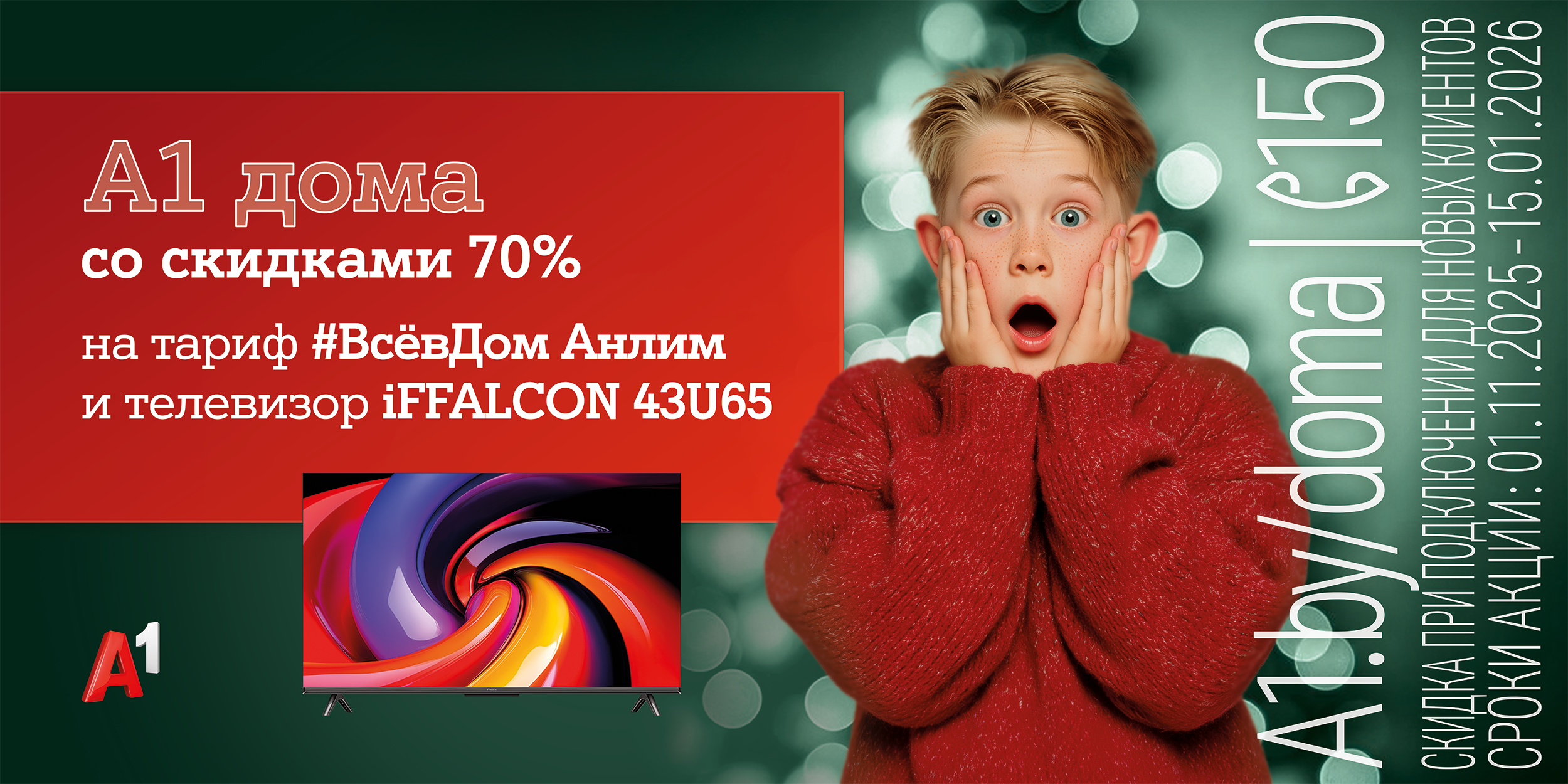 «А1 дома»! Запускаем главную акцию года с «удвоенной» скидкой 70%
