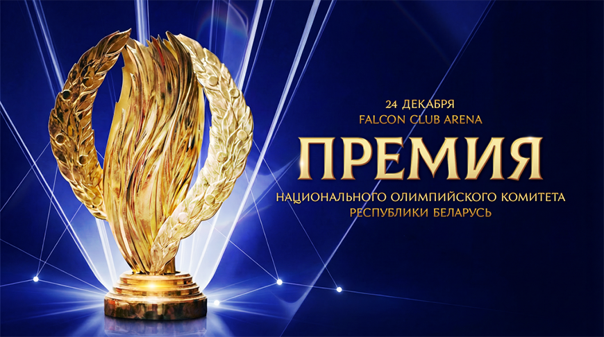 Иван Литвинович и Ольга Власова вошли в число номинантов на премию НОК