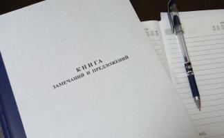 Изменились правила работы с книгой замечаний и предложений. Каковы новшества?