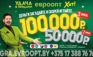 Деньги загадайте и скорей играйте! Стартовал январский тур игры «Удача в придачу!»