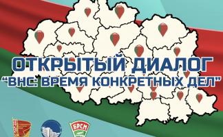 Открытый диалог «ВНС: время конкретных дел» пройдет в Витебской области