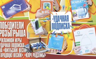 Определены победители рекламной игры «Удачная подписка на «Витебские вести», «Гарадоцкі веснік», «Кліч Радзімы»