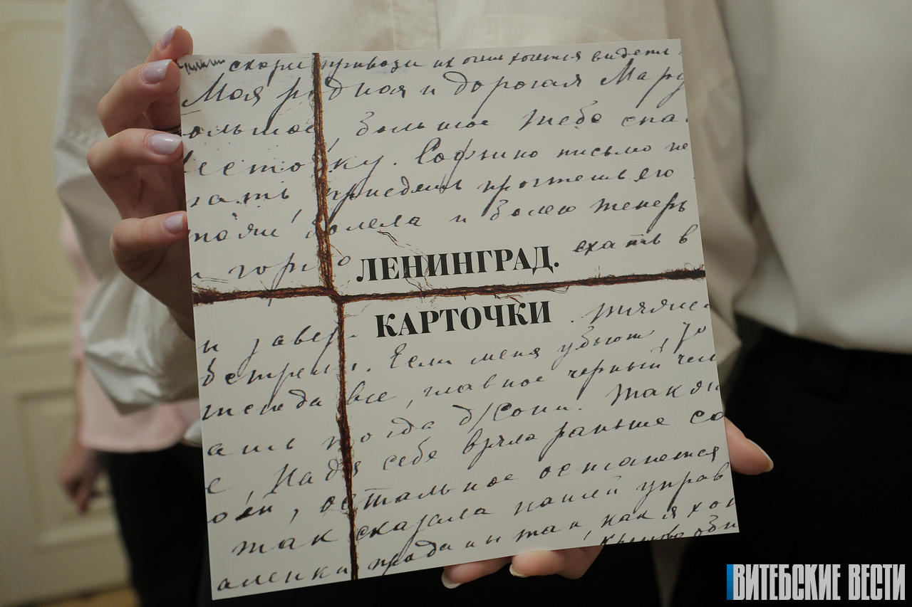 В Витебске открылась выставка «Блокада. Карточки. Беларусь помнит»