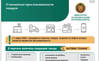 Министерство по налогам и сборам Республики Беларусь информирует о механизме прослеживаемости товаров