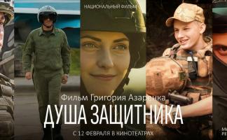 Премьера фильма Национальной киностудии «Беларусьфильм» «Душа защитника» стартует в Витебске 12 февраля