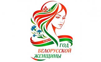 Чего ждать белорускам в этом году? Опубликован план мероприятий к Году белорусской женщины