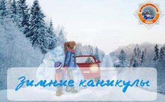 Дополнительные каникулы у младшеклассников: ГАИ напоминает родителям и водителям о правилах безопасности