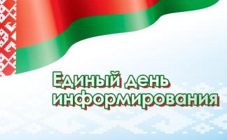19 февраля — Единый день информирования в Витебской области!
