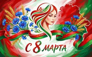 Руководство Витебской области поздравляет женщин региона с 8 марта