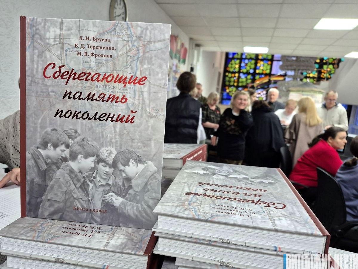 В Витебске прошла презентация уникального издания, посвященного памяти поколений
