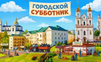 28 марта в Витебске пройдёт общегородской субботник