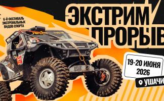 В Минске презентовали ушачский фестиваль «Экстрим Прорыв»