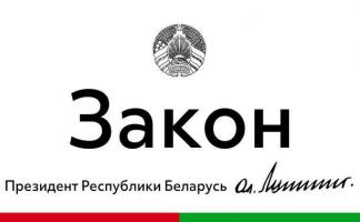Александр Лукашенко подписал Закон «Об изменении кодексов по вопросам административной ответственности» 