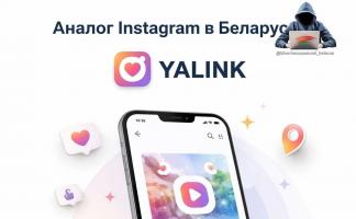 В Беларуси создают аналог Instagram — YALINK!
