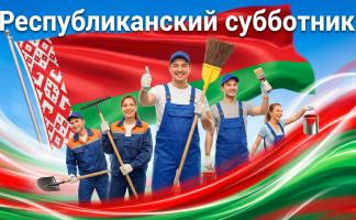 Завтра в Беларуси пройдет республиканский субботник