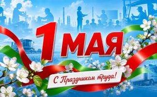 Руководство Витебской области поздравляет жителей региона с Праздником труда!