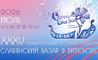 Славянский базар - 2026. Программа мероприятий в Витебской областной филармонии