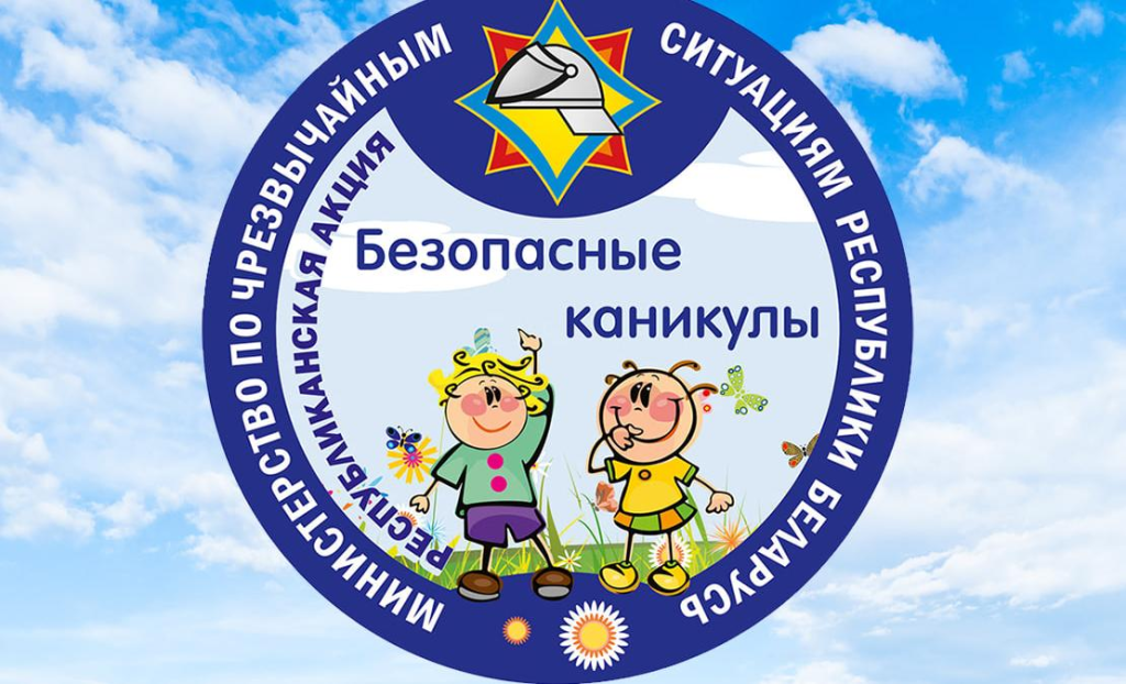 С 15 мая по 31 августа в Витебской области пройдет профилактическая акция «Безопасные каникулы»