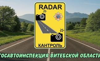 Где в Витебской области 16 мая работают датчики контроля скорости?