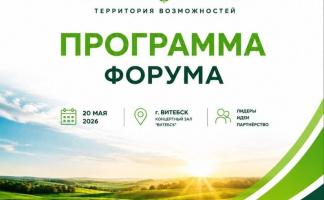 В Витебске на этой неделе пройдет областной форум «АгроСтарт: территория возможностей»