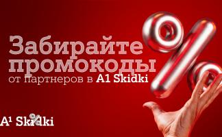 Партнерская программа «А1 Плюс» в новом формате – встречайте A1 Skidki 