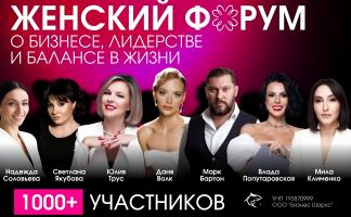Минский женский форум готовится установить рекорд: более 1000 участниц соберутся в Prime Hall