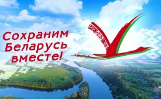Сохраним Беларусь вместе!