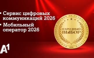 А1 признан лучшим мобильным оператором страны по итогам голосования потребителей: компания стала лидером сразу в двух номинациях престижной премии «Народный выбор»