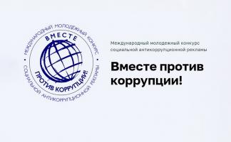 Международный молодежный конкурс социальной антикоррупционной рекламы «Вместе против коррупции!» открыт для участия подростков и молодых людей из Беларуси