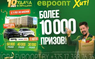 Более 10 000 призов – в новом туре игры «Удача в придачу!»