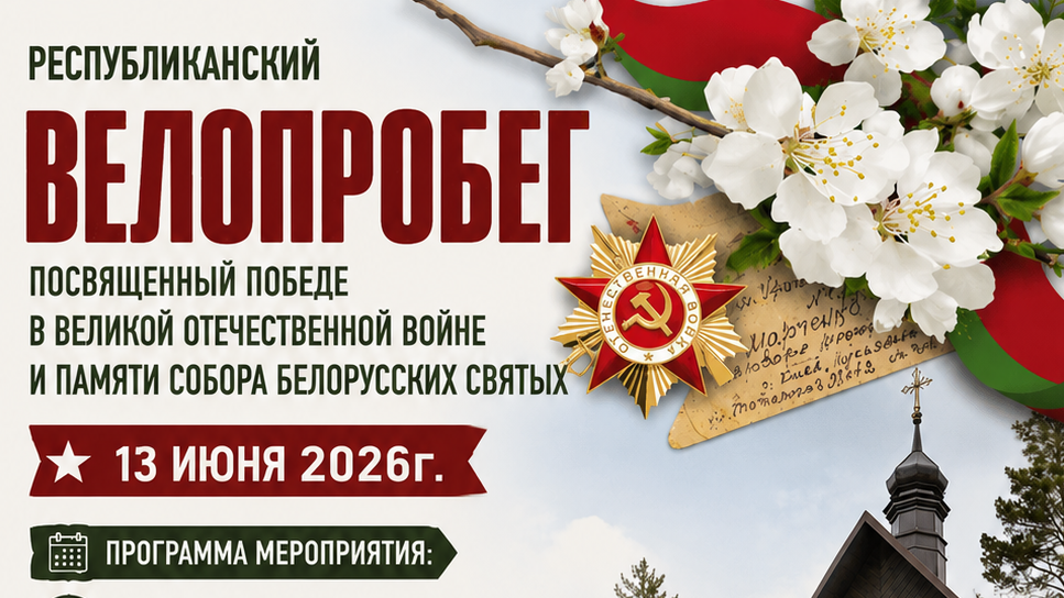 Витебчане поучаствуют в велопробеге, посвященном Великой Победе и памяти Собора Белорусских святых