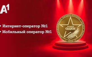 А1 вновь «Номер Один»: эксперты и пользователи назвали компанию лучшим мобильным и интернет-оператором Беларуси