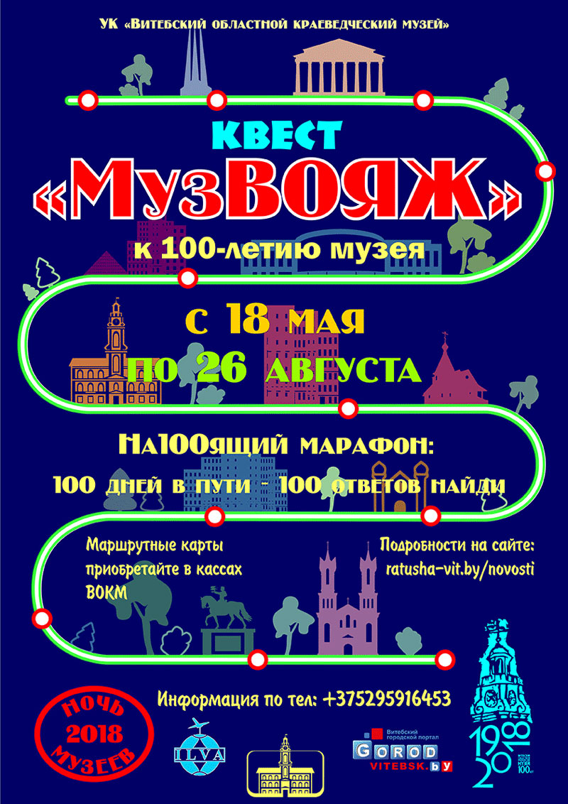 Квест по музеям организуют в Витебске