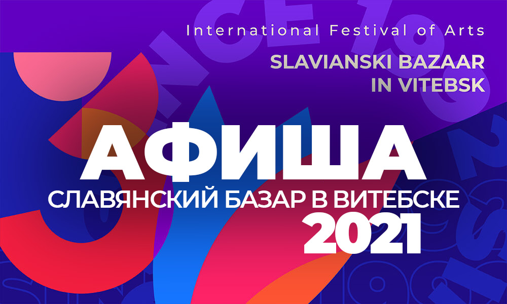 Славянский базар в Витебске - 2021. Афиша и программа фестиваля