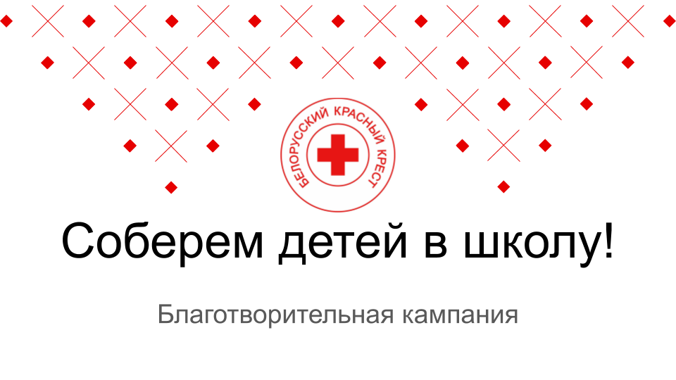 Красный крест беларусь. Белорусский красный крест. Белорусский красный крест логотип. Благотворительная кампания. Картинка красный крест Беларуси.