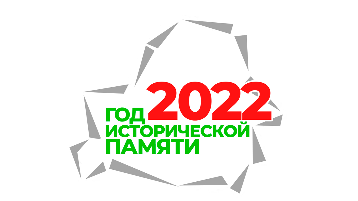 логотип 2022 год исторической памяти беларусь