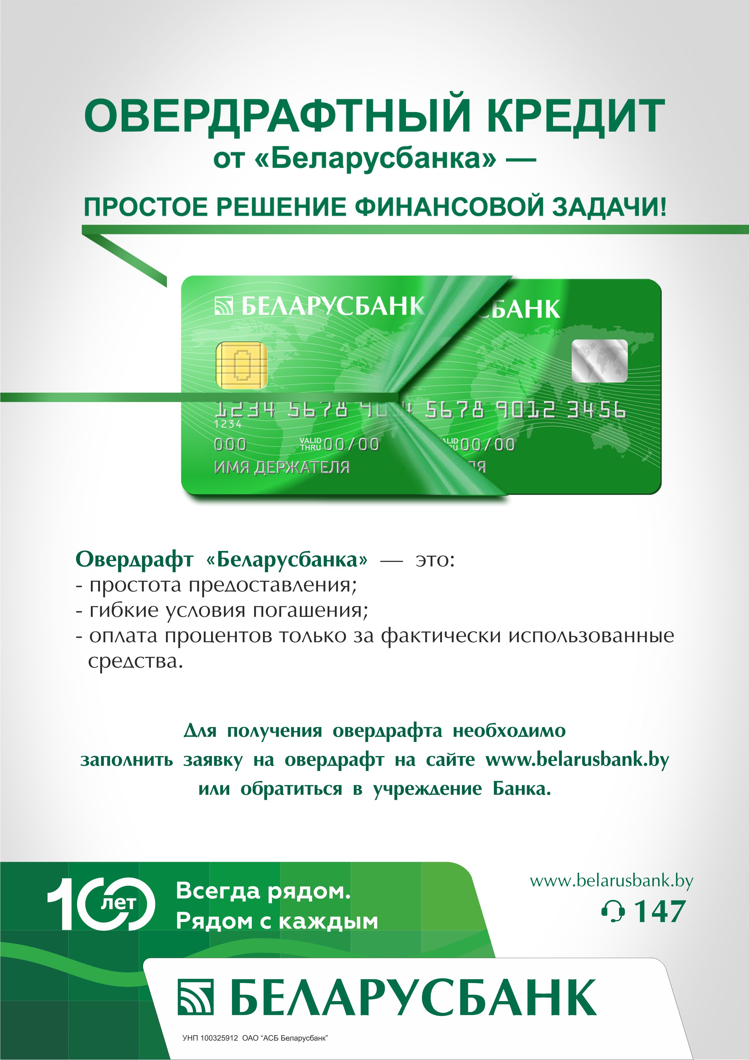 Овердрафт беларусбанк. Новые банковские продукты.