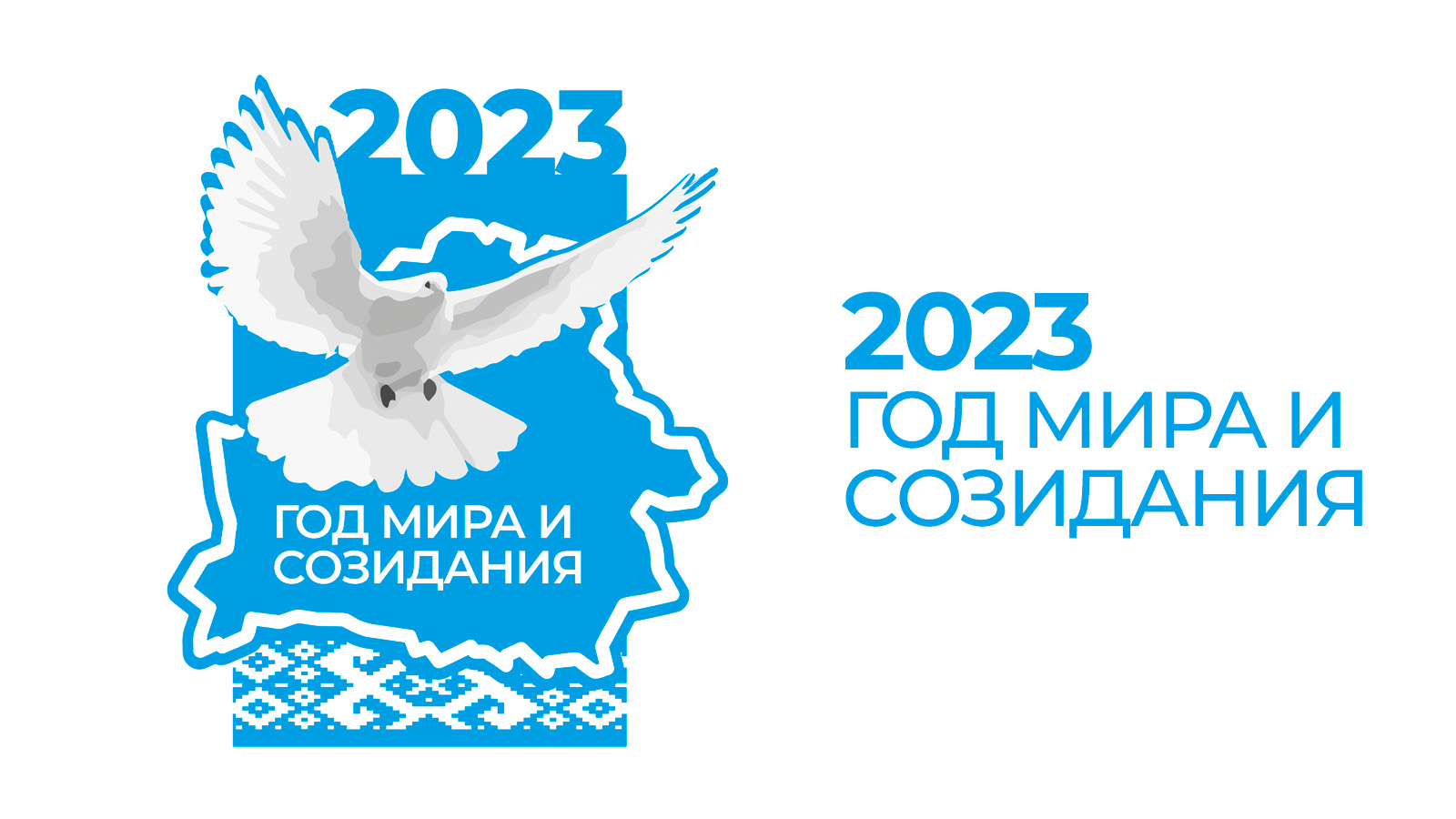 2023 - Год мира и созидания - логотип