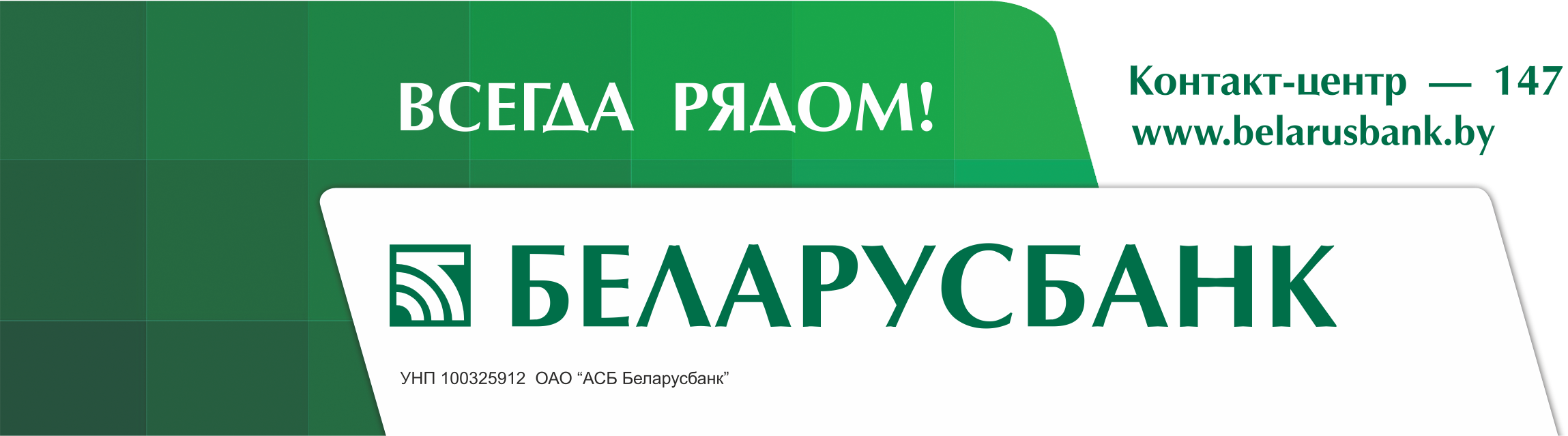 Банк белоруссии. Беларусбанк логотип. Реклама Беларусбанка. Беларусбанк карточки для пенсионеров. Бархат Беларусбанк для пенсионеров магазины партнеры.