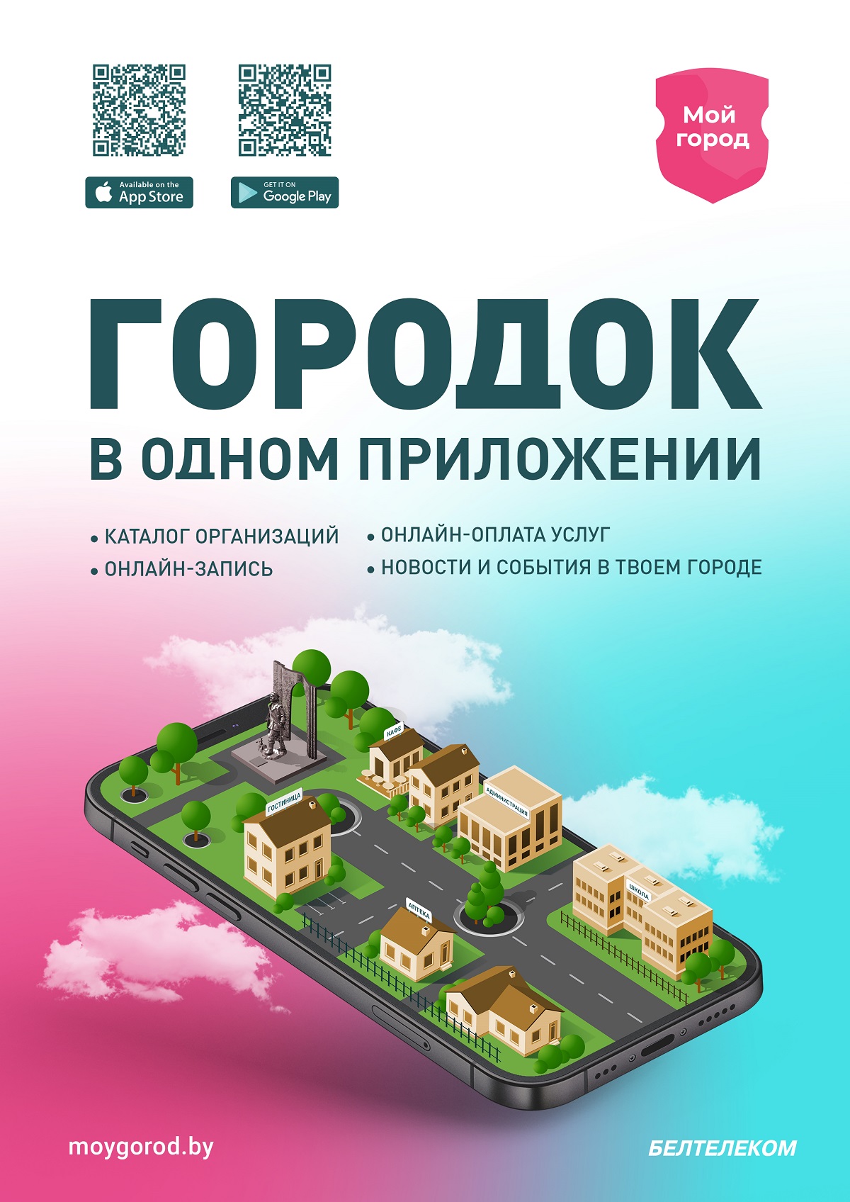 Белтелеком» запускает мобильное приложение «Мой город (Городок)» ко Дню  белорусской письменности