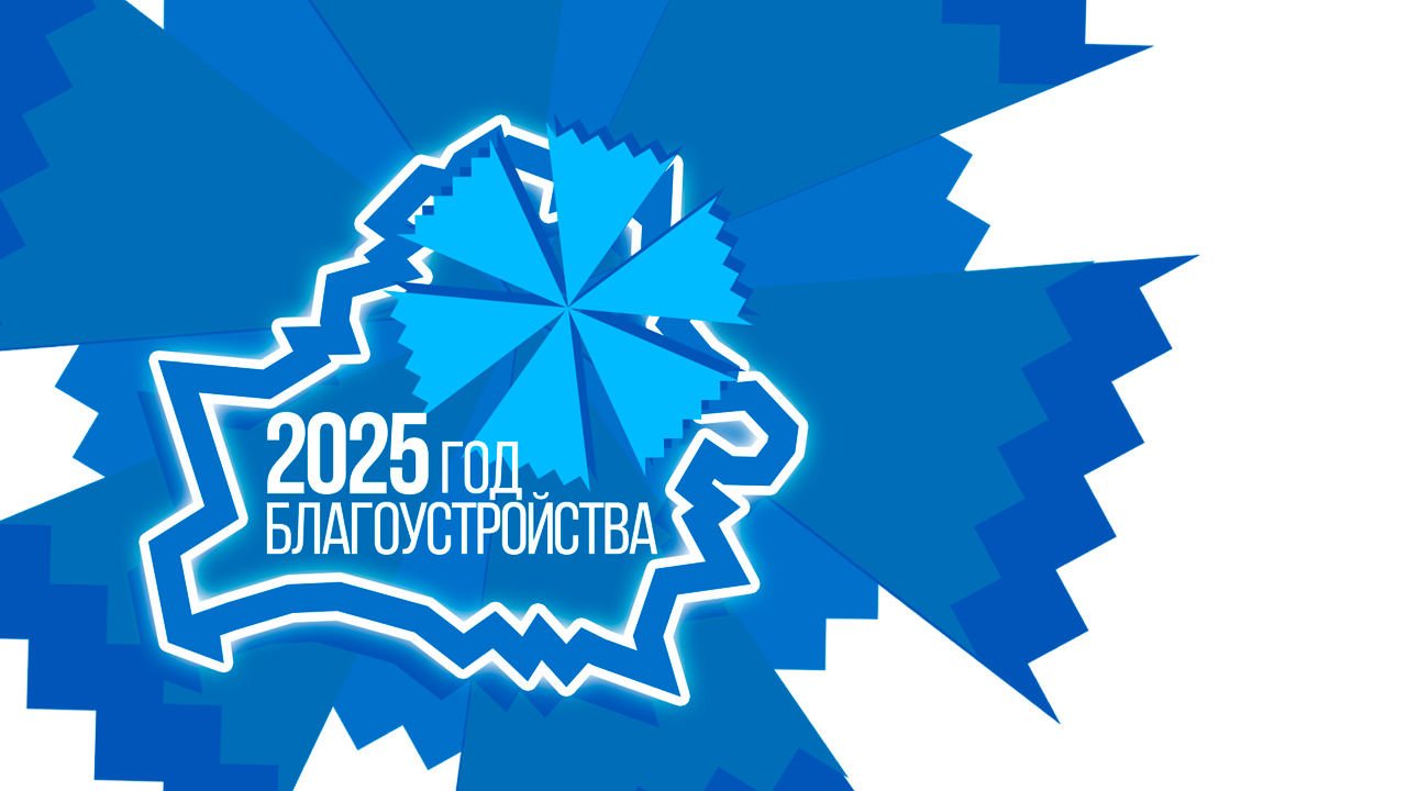 2025 год благоустройства