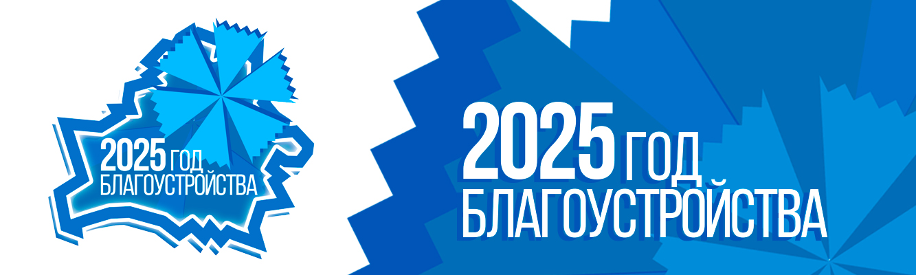 логотип 2025 год благоустройства Беларусь