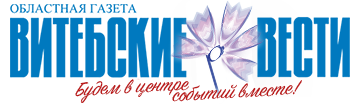 Витебские Вести - Новости Витебска и Витебской области
