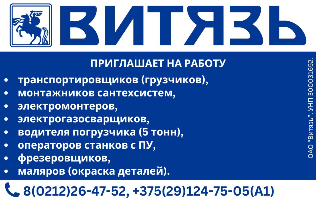 Работа в Витебске Витязь