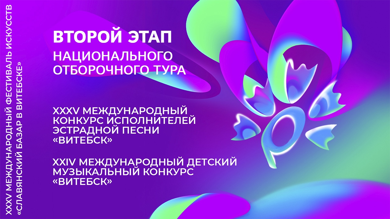 Второй этап отбора на конкурсы XXXV Международного фестиваля искусств «Славянский базар в Витебске»