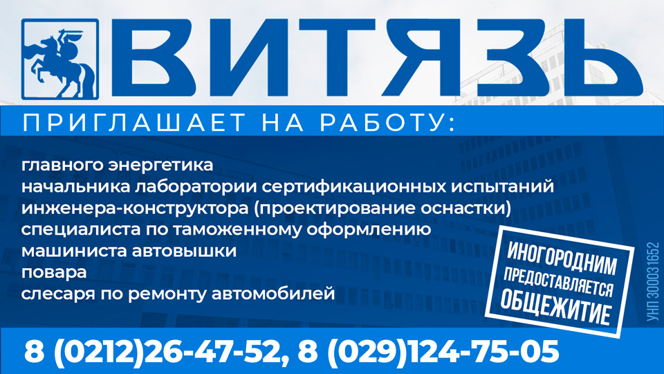 ОАО Витязь работа в Витебске ОАО Витязь работа в Витебске