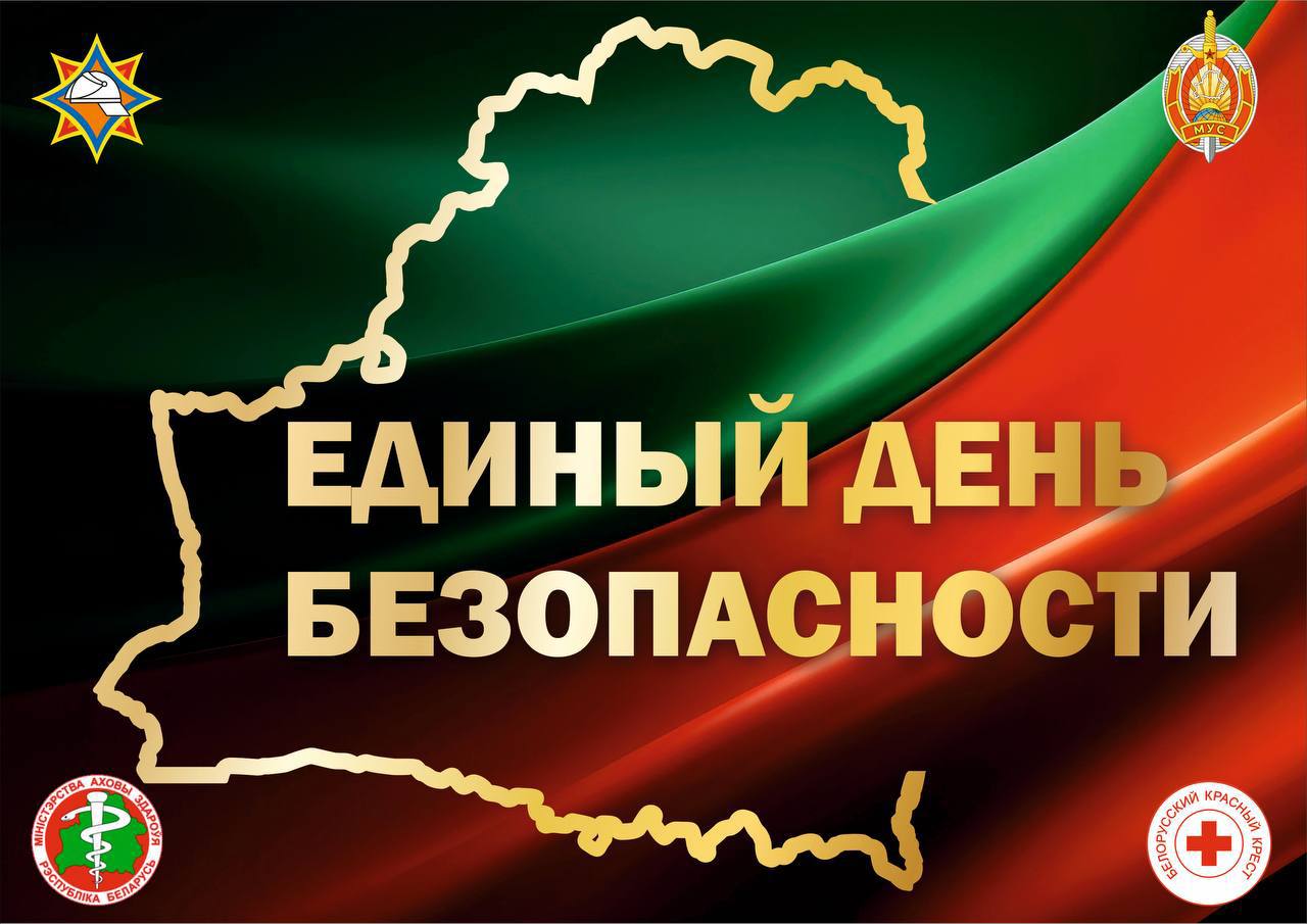 Навыки, которые спасают жизни! 24 сентября на Витебщине пройдет Единый день безопасности