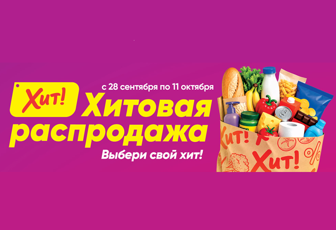 Что купить на «Хит!овой распродаже» рядом с домом?