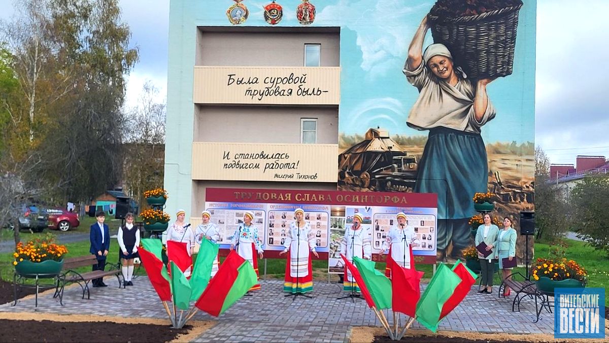 В агрогородке Осинторф торжественно открыли мурал, посвященный женщине-труженице